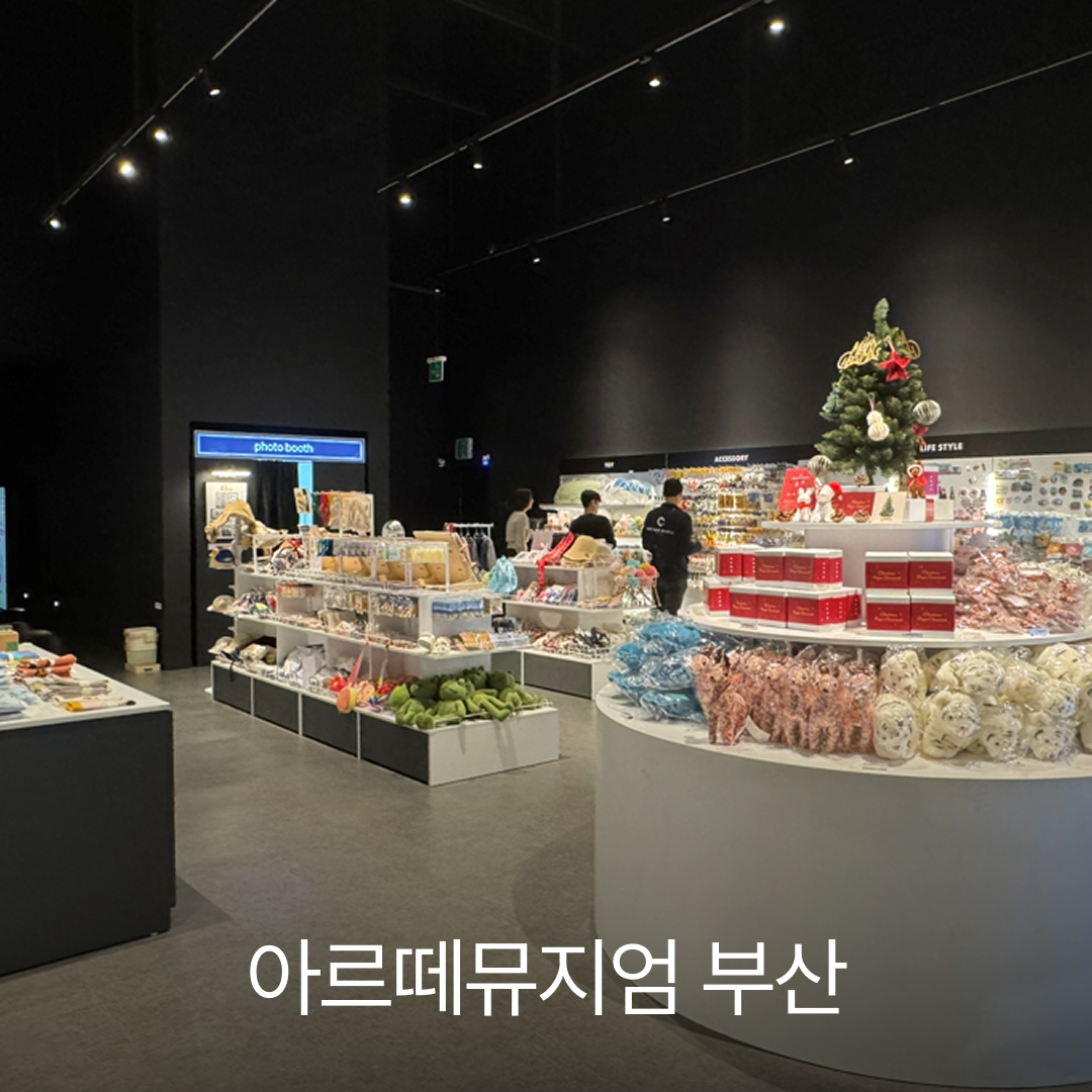 아르떼뮤지엄 부산