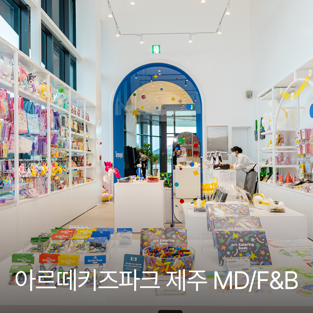 아르떼키즈파크 제주 MD/F&B